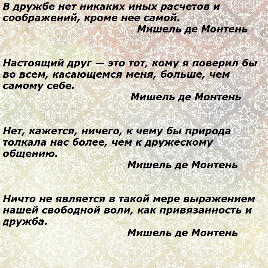 Дружба высказывания цитаты. Цитаты про дружбу. афоризмы про дружбу. высказывания о дружбе. мудрые высказывания о дружбе.