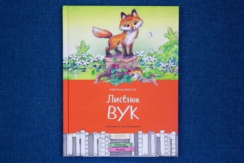 Сказка лисенок вук