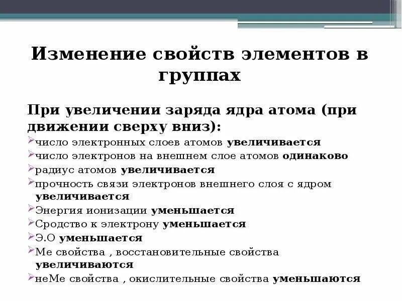 Как изменяются свойства. Изменение свойств в группе. Изменение свойств элементов в группах. Как изменяются свойства элементов в а группах. Изменение свойств атомов в группах.