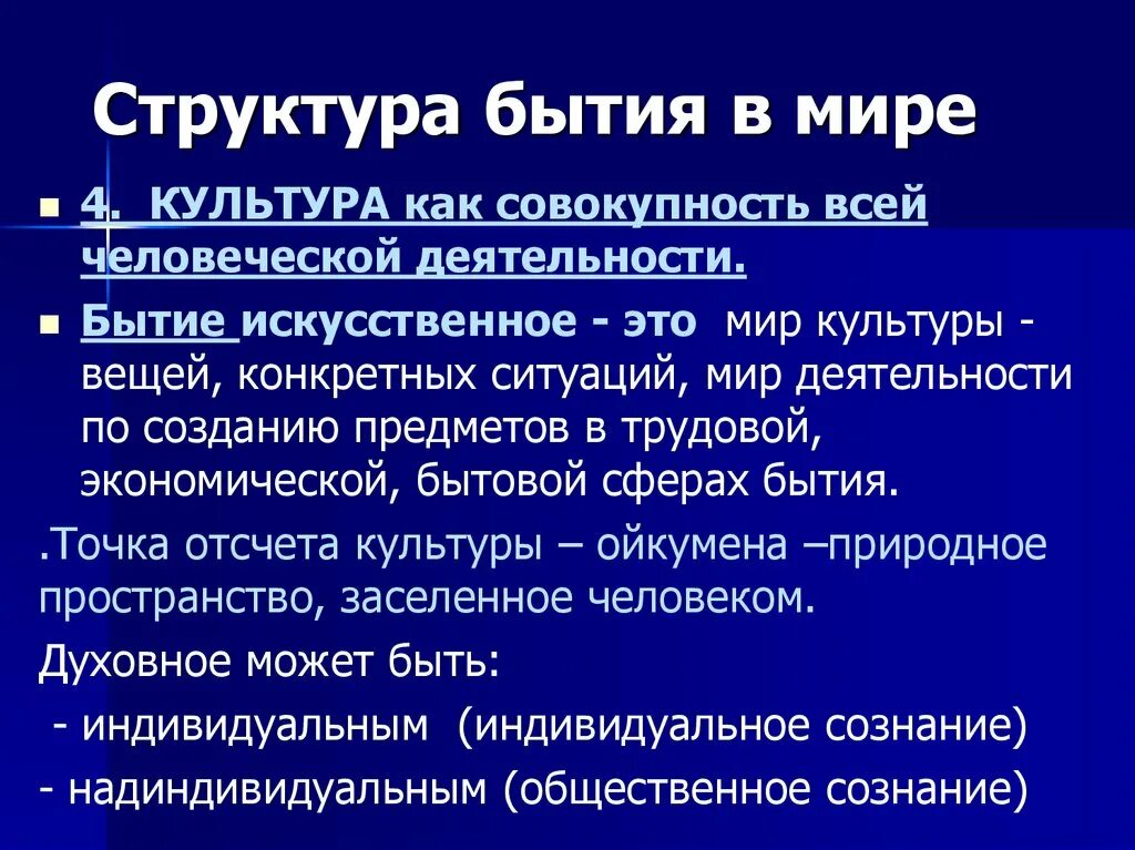 Бытие человека структура