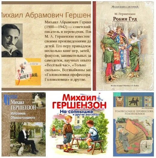 Вспомни авторов следующих произведений. М О Гершензон произведения. М.Гершензон к юбилею писателя.