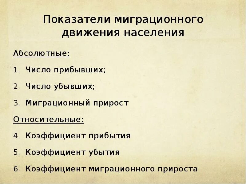 Показатели миграционного движения населения. Абсолютные показатели миграции. Коэффициент миграции населения. Относительные показатели миграции. Коэффициенты миграции населения