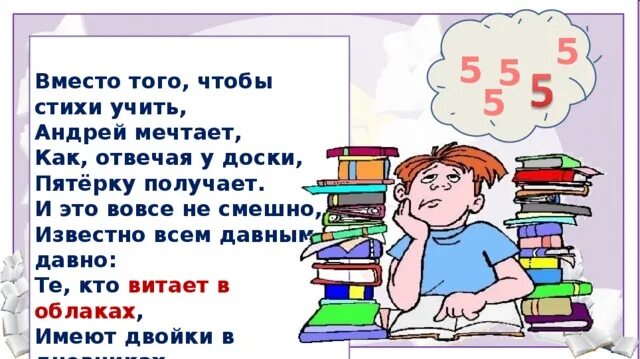 Витать в облаках значение впр. Стихотворения для того чтобы получить пятёрку. Стихотворение пятерку получаешь. Витать в облаках происхождение фразеологизма. Витать.