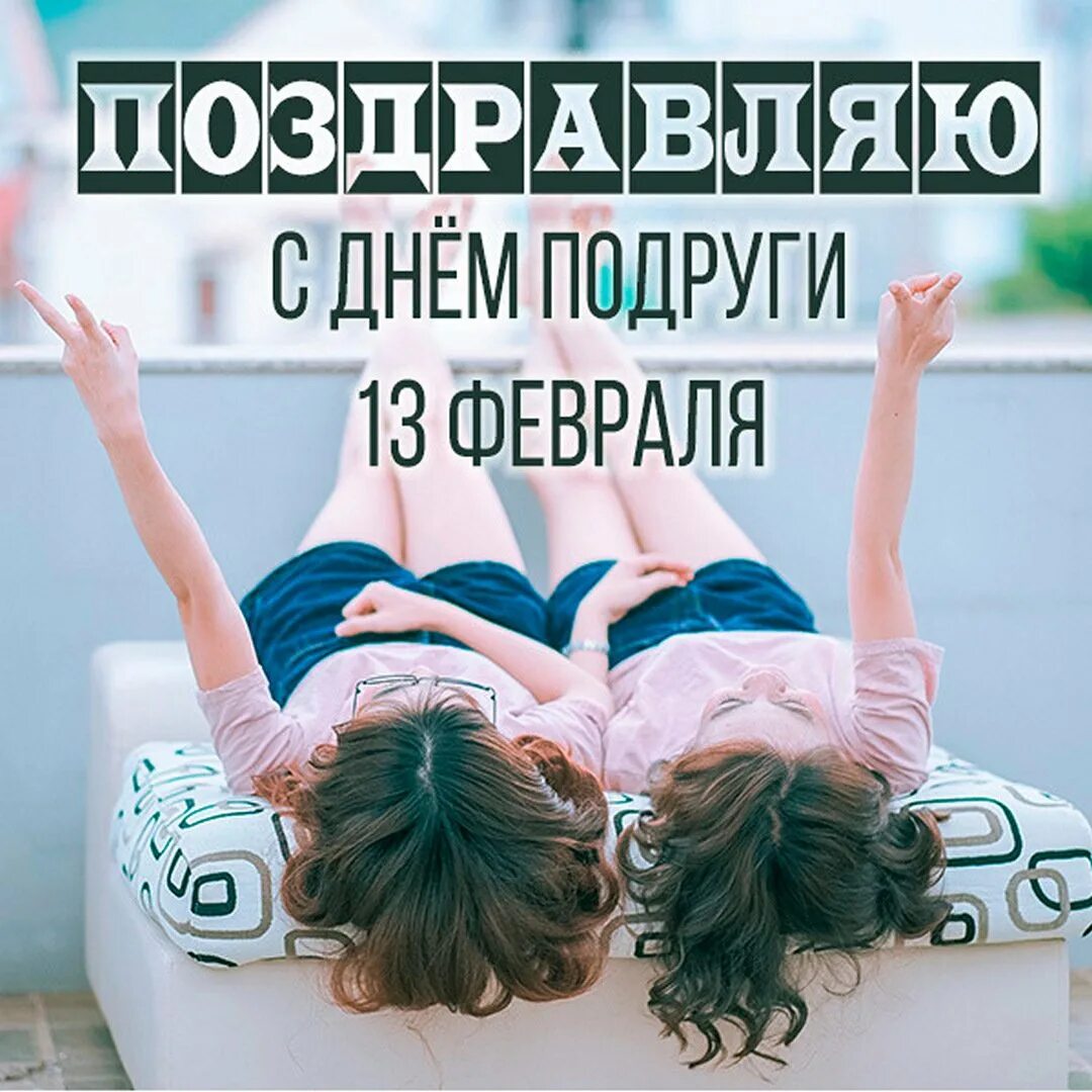 С днём подруги. День подруг 13 февраля. День подруги 13 февраля открытки. С днём подруги открытки. День лп открытки