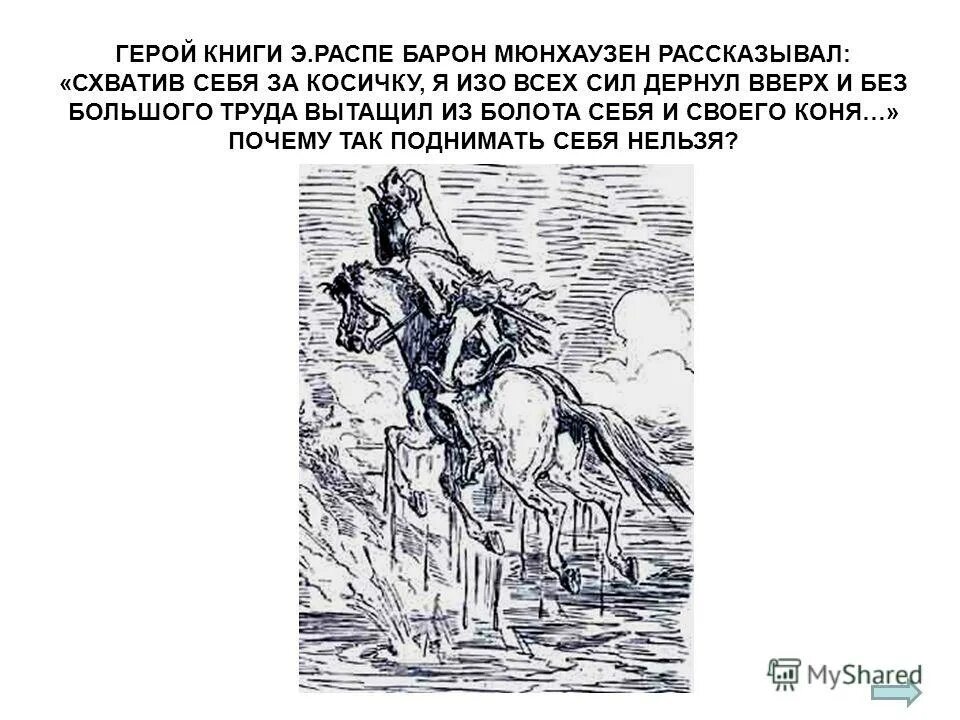 барон мюнхгаузен утверждал что. мюнхгаузен вытаскивает себя за волосы из болота. барон мюнхгаузен. барон мюнхгаузен за волосы из болота. мюнхгаузен вытаскивает себя за волосы из болота.