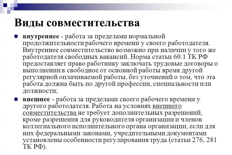 Ефс 1 внутренний совместитель. Внутреннее и внешнее совместительство. Внутренний и внешний совместитель. Внутреннее совместительство и совмещение. Виды работы по совместительству.