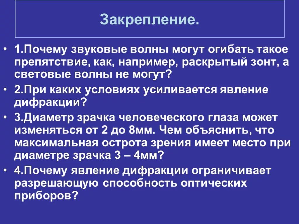 Волна огибает препятствие. При каких условиях усиливается явление дифракции. При каких условиях волна огибает препятствие. Волны света огибать препятствия. Явление которые доказывают волновую природу света.