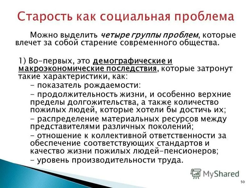 Задачи развития в период старости. Старость как социальная проблема. Особенности периода геронтогенеза.. Эссе старение. Старости как пишется