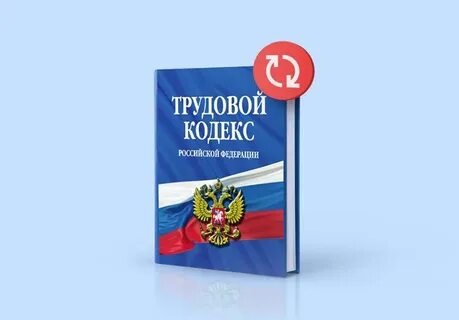 Как работать трудовым кодексом