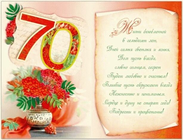 Поздравление 70 женщине подруге. С юбилеем 70 лет. Поздравления с днём рождения 70 лет. Поздравительная открытка с юбилеем 70 лет женщине. Открытки с днём рождения с юбилеем 70 лет.
