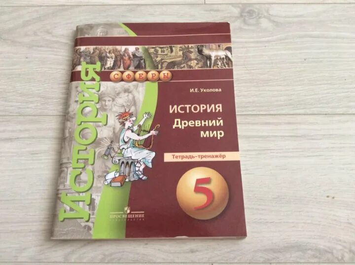 5 Класс Уколова. Учебник истории Уколова. Рабочая тетрадь по истории 5 класс Уколова. Книги Уколовой.