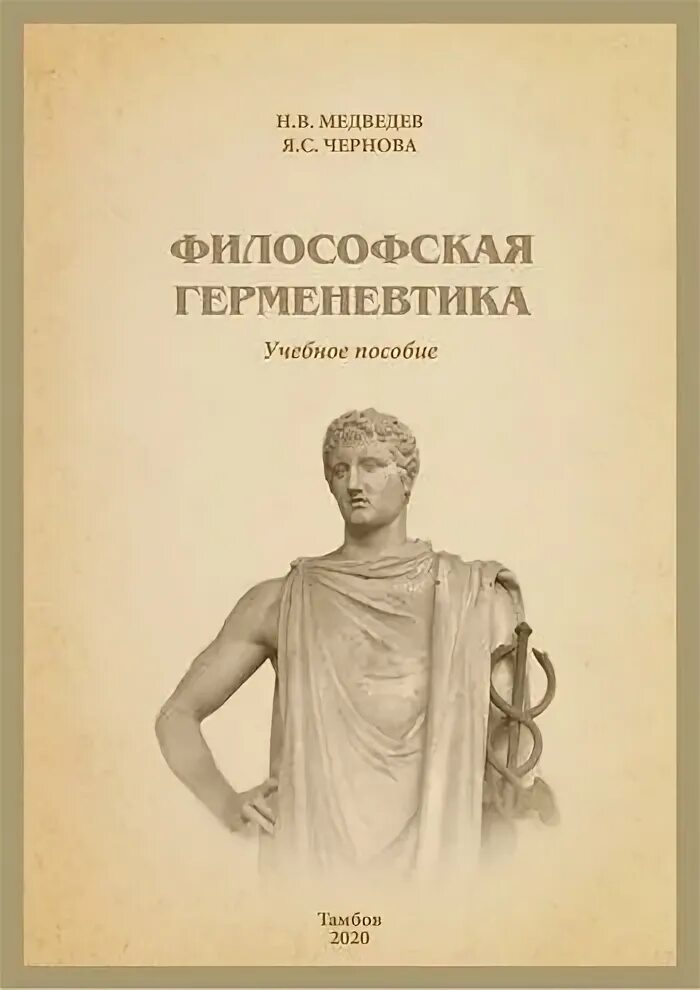 Книга гермеса. Юридическая герменевтика учебник.