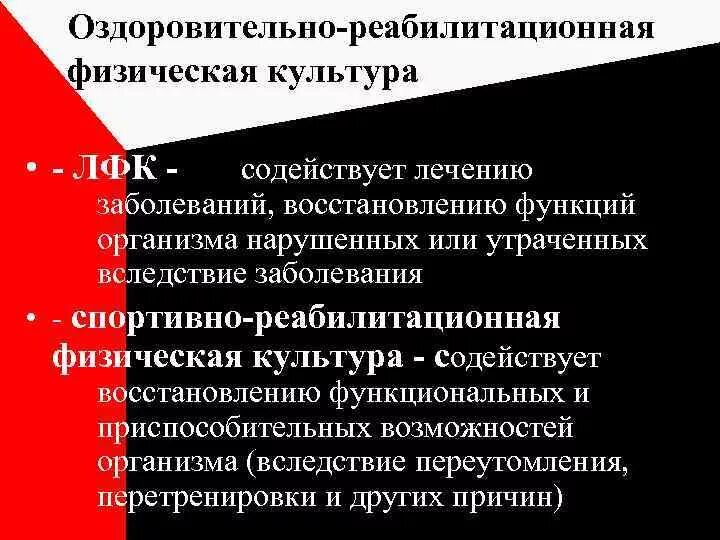 Физическая реабилитация инвалидов. Что относится к оздоровительно-реабилитационной физической культуре. Оздоровительно-реабилитационная физическая культура. Спортивно реабилитационная культура. Занятия лфк.
