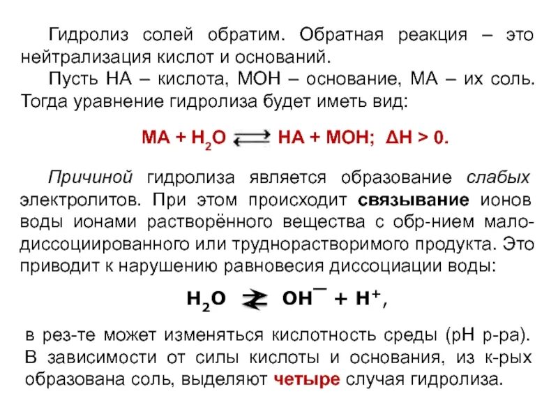 К обратимой относятся реакции которые. Причины гидролиза. гидролиз солей. гидролиз процесс обратимый. обратимые реакции гидролиза.