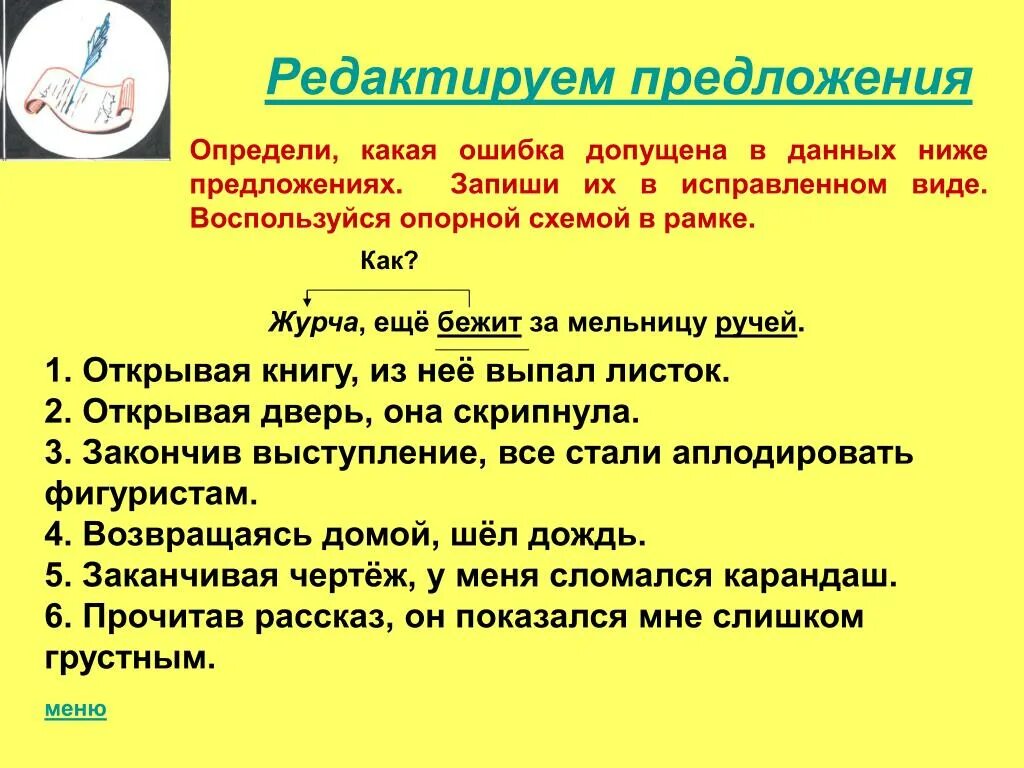 Отредактируйте предложение компьютерные игры. Записать предложения в исправленном виде.. Редактирование предложений. Отредактировать предложение. Исправьте ошибки запишите предложения в исправленном виде.