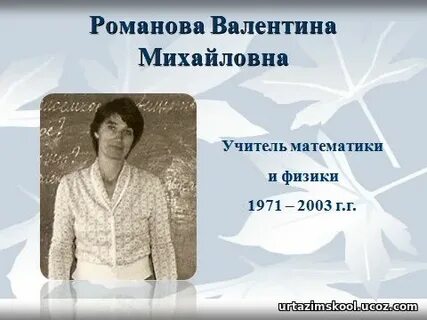 Найти валентину михайловну