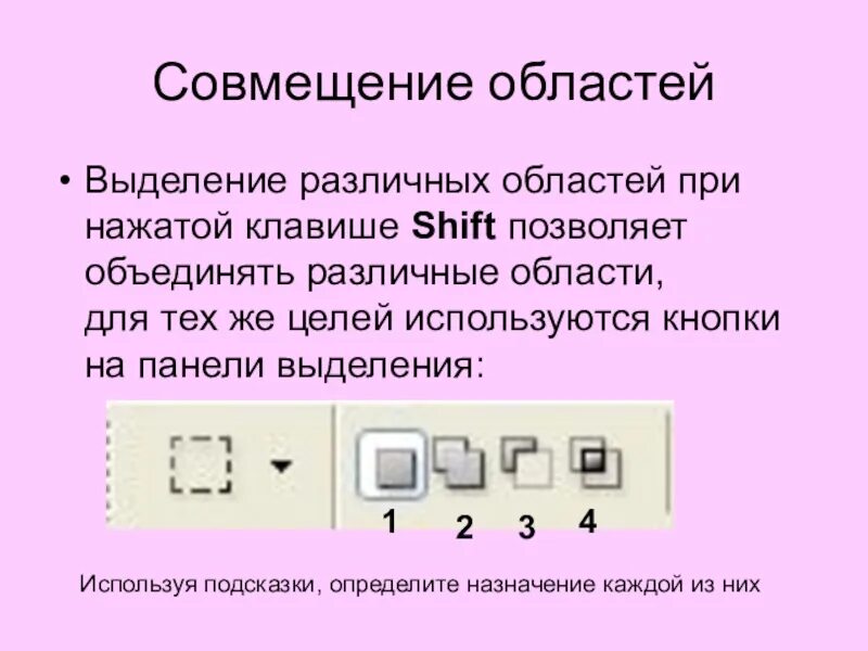 Для выделения мышкой нескольких областей следует. Клавиша шифт в графическом редакторе. Назначение выделения в графическом редакторе. Управление показом презентации клавиши. Выделение области клавишами.