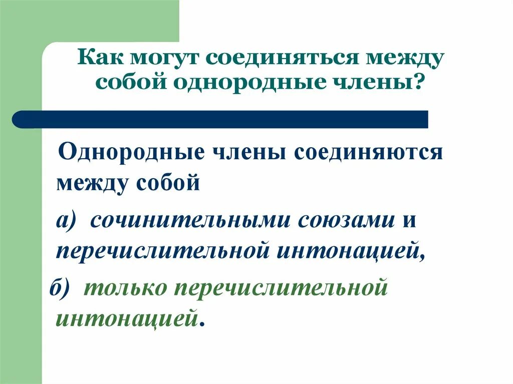 Соединение однородных членов предложения. Как однородные предложения соединяются между собой.