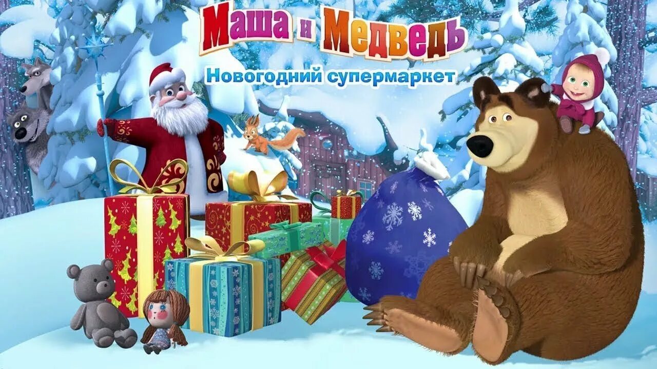 Маша и медведь новый год. Маша и медведь новогодние. Машаи медвелб новый год. Download masha