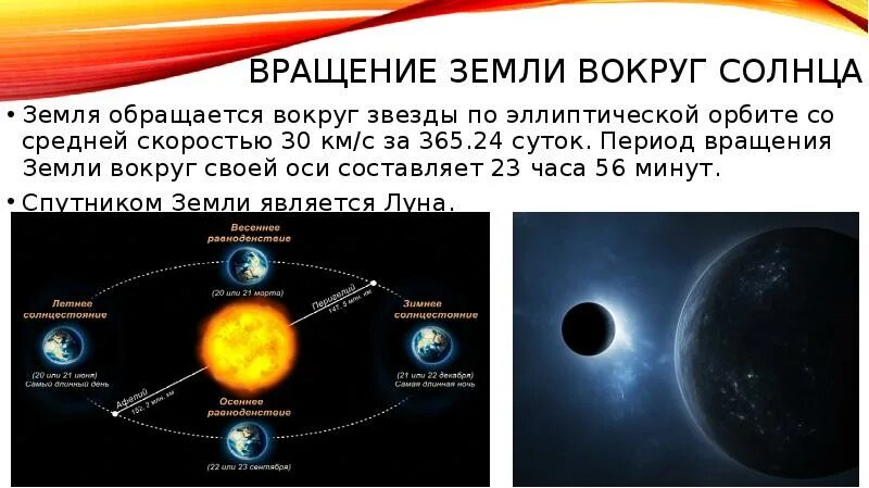 Почему луна не улетает от солнца. Скорость вращения земли. Земля вращается вокруг солнца. Скорость вращения земли вокруг оси. Вращение земли.