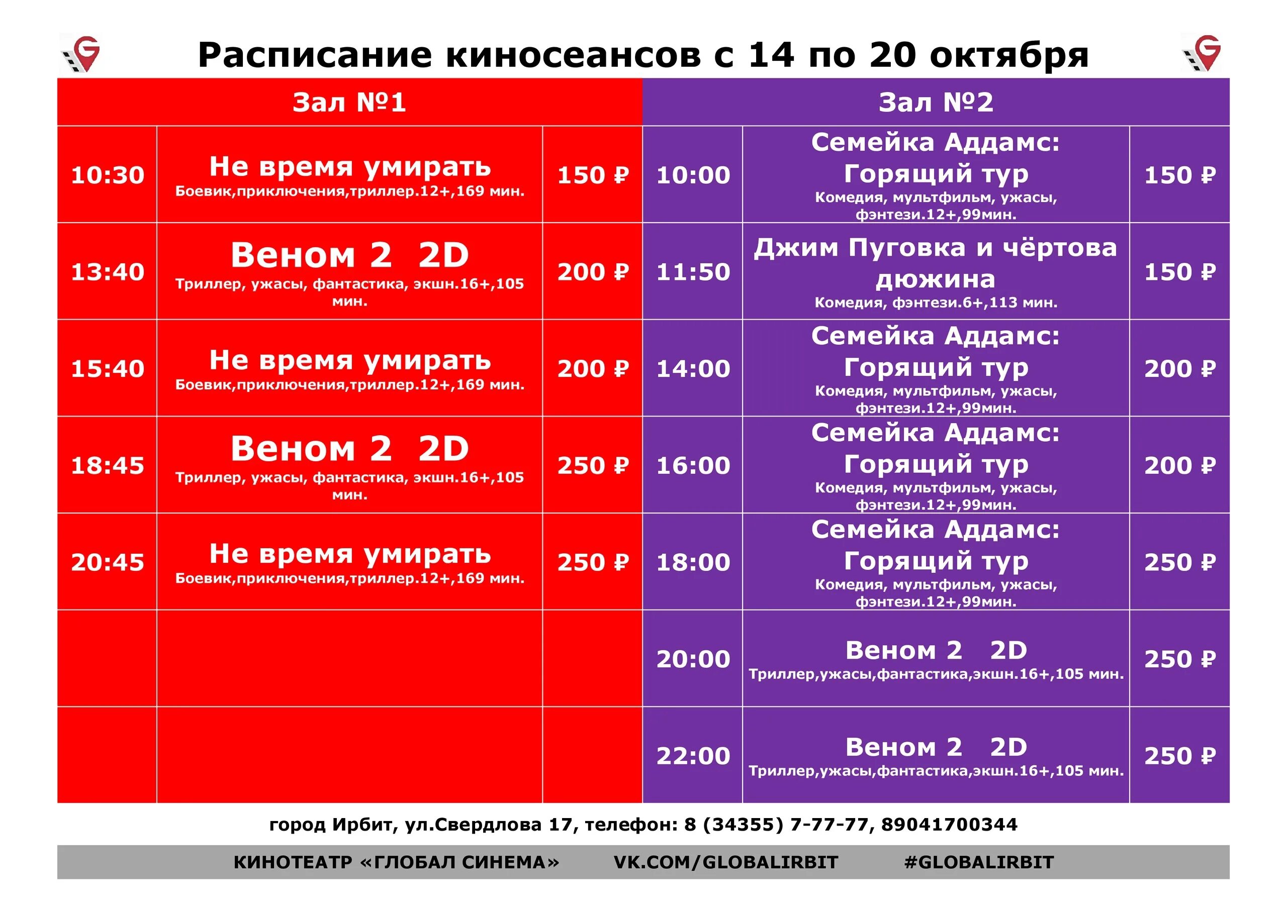 Расписание кинотеатра синема уфа. Кинотеатры Глобал Синема. Кинотеатр Ирбит Глобал Синема. Афиша Глобал. Кинотеатр в Галиче...