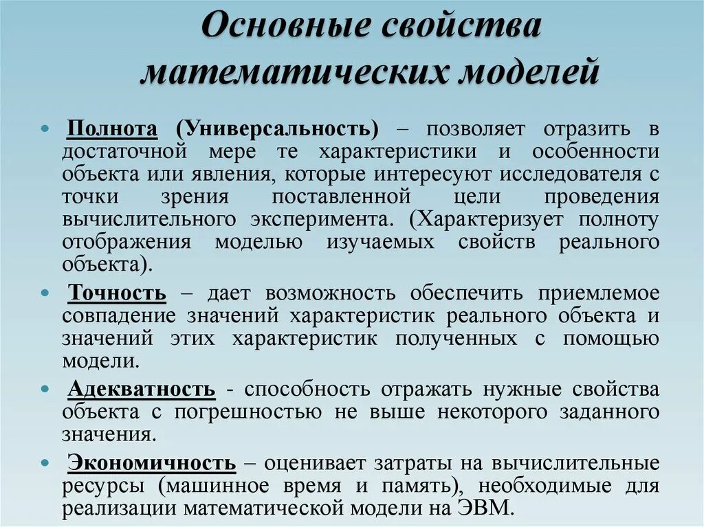 К свойствам модели относится. Свойства математических моделей. Характеристики математической модели. Свойства математического моделирования. Характеристики математического моделирования.