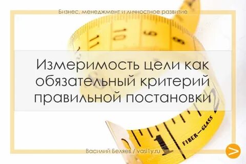 Примеры измеримых целей