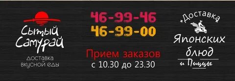 Сытый самурай сургут