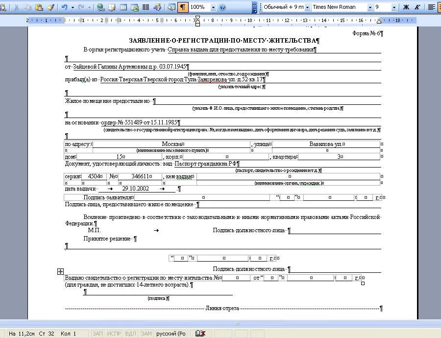 Пример заявления о регистрации по месту жительства. Заявление о регистрации по месту жительства форма 6 бланк 2021 образец. Как выглядит временная прописка. Как поменять регистрацию по месту жительства. Образец заявления заявления о регистрации по месту жительства форма 6.
