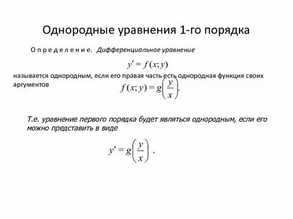 Однородные дифференциальные уравнения