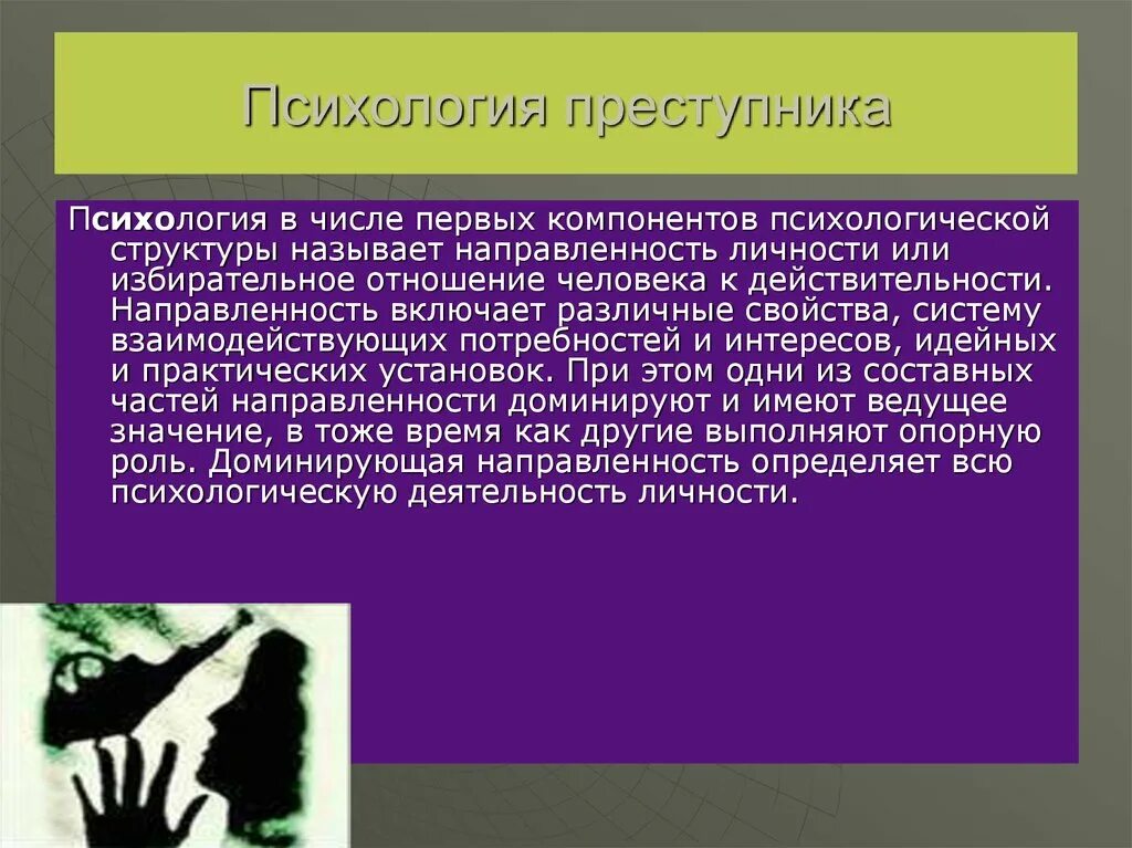 Психологические направления психологической личности. Психология преступника. Личность преступника. Психологическая личность преступника. Структура личности преступника в психологии.