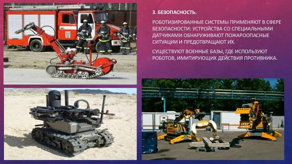 Роботизированные системы примеры