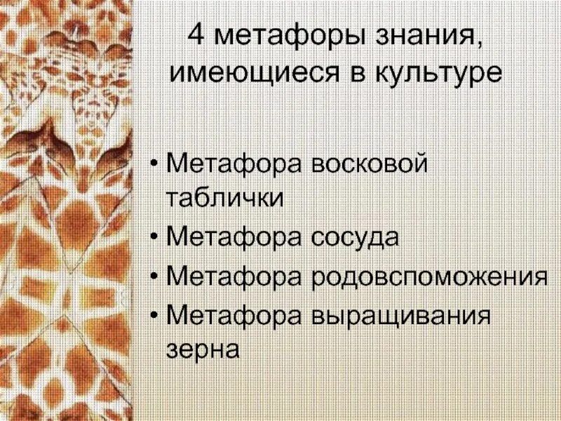 Метафора по аристотелю. Метафоры познания. Метафоры знания. Психологическая метафора. Мутафор.