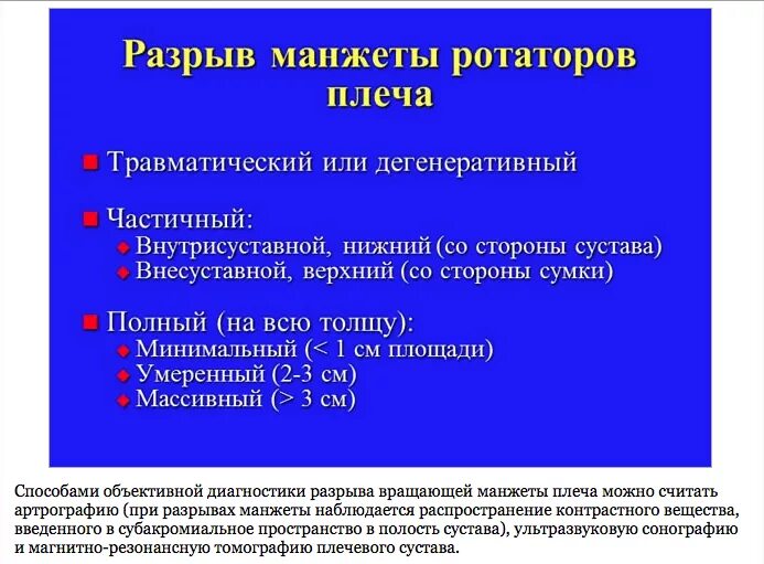 Артроз плечевого сустава мкб 10 у взрослых. Диагностика повреждения ротаторной манжеты плеча. Разрыв манжетки ротаторов. Синдром манжетки плеча. Разрыв вращающей манжеты плеча.