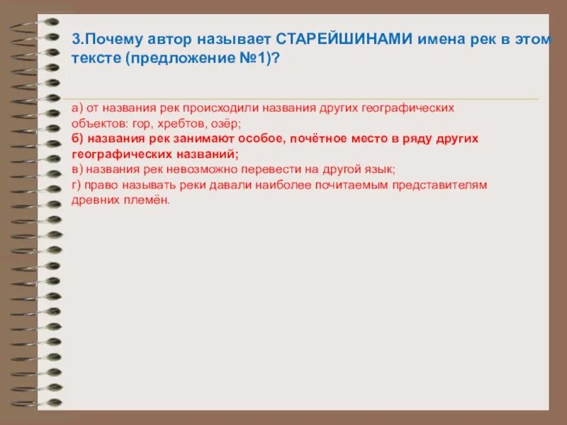 Сжатое изложение имена рек старейшины. Имена рек старейшины в мире географических названий. Сжатое изложение географические названия. Имена рек старейшины в мире географических названий сжатое изложение.