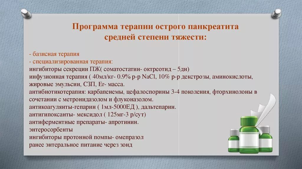 Медикаменты при панкреатите. Лекарства при остром панкреатите. Острый панкреатит лечение препараты. Средства применяемые при остром панкреатите. Инфузионная терапия при остром панкреатите.