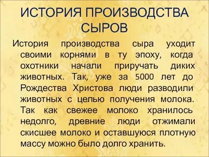 Сыр происхождение