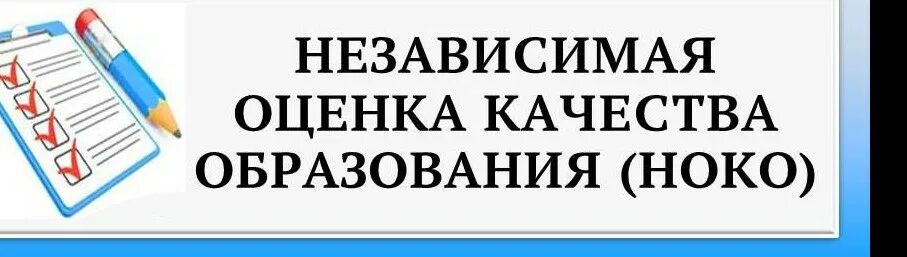 Независимая оценка качества осуществления деятельности организаций. Независимая оценка качества. Независимая оценка качества образования. Независимая оценка качества образования эмблема. Независимая оценка качества образования презентация.