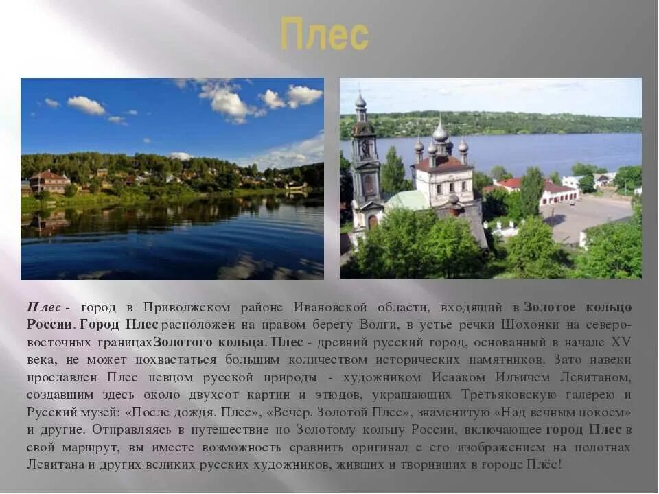 Плес золотое кольцо россии доклад. Плес золотое кольцо России. Плёс город золотого кольца достопримечательности. Город Плес Ивановской достопримечательности. Достопримечательности города плёс третий класс.