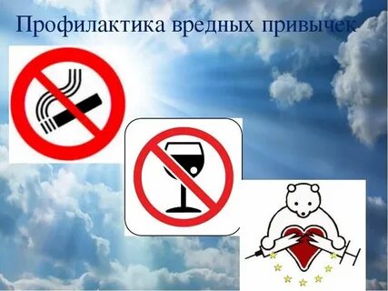 Инфоурок вредные привычки
