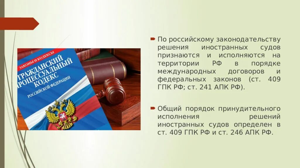 Исполнение иностранных судебных решений в МЧП. Признание и исполнение иностранных судебных решений в МЧП. Исполнение решений иностранных судов и арбитражей в России. Процедура признания иностранных судебных решений. Исполнение иностранных решений в рф