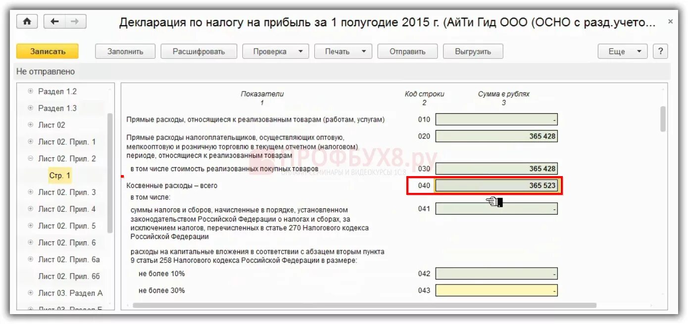 Декларация на прибыль косвенные расходы. Декларация по прибыли. Налоговая декларация по налогу на прибыль. Выручка в декларации по налогу на прибыль. Отчетность по земельному налогу..