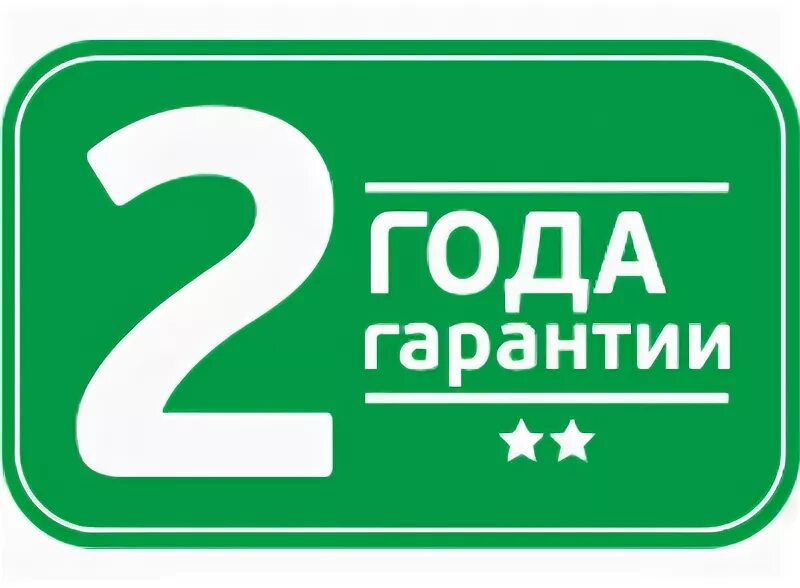 Сроки гарантийные на одежду. Документы на возврат автозапчасти. Гарантия 2 года. Эмблема гарантия 2 года. Гарантийный талон на обувь.