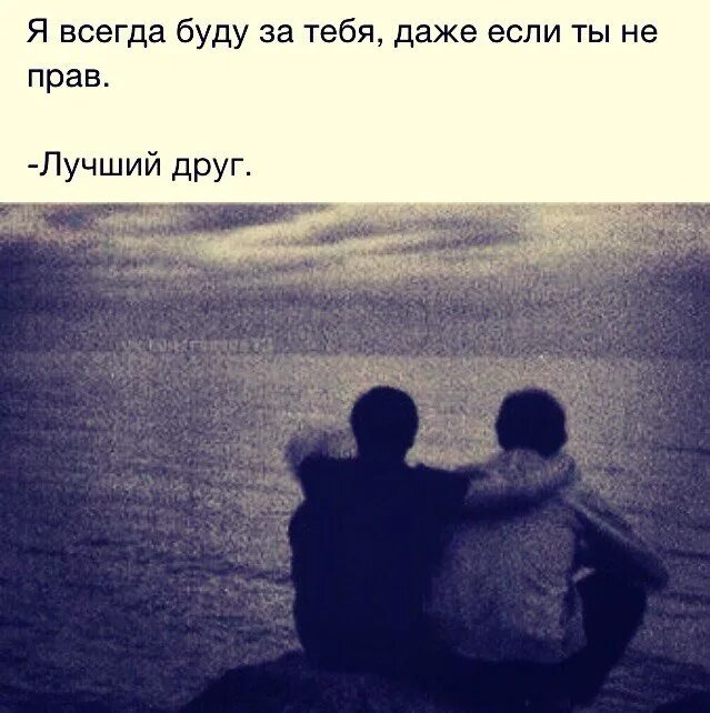 Чье мнение из двух друзей всегда один. Брат всегда рядом. Друг всегда брат. Брат я всегда рядом. Друзья всегда рядом.