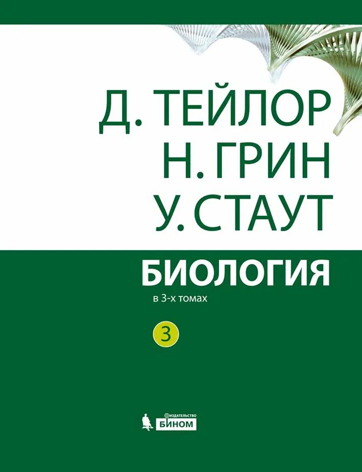 Тейлор Грин биология 3 Тома. Биология в 3 томах Тейлор Грин Стаут издания. Биология н Грин у Стаут д Тейлор. Тейлор Грин Стаут биология в 3-х. 3 тома тейлора