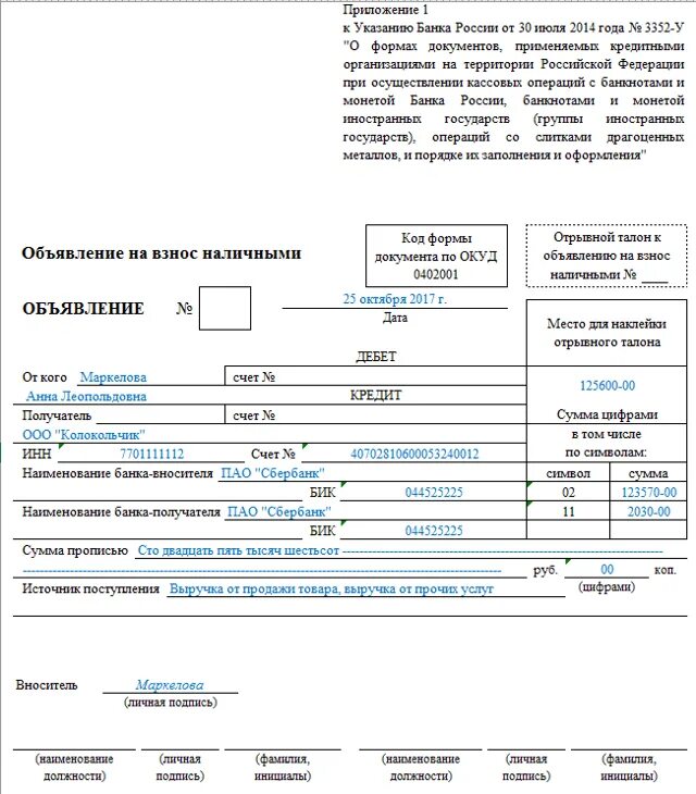 Ордер на взнос наличными. Объявления на взнос наличными 0402001 заполненное. Объявление на взнос наличными (форма 0402001) заполненный. 0402001 Объявление на взнос наличными. ОКУД 0402001 объявление на взнос наличными.