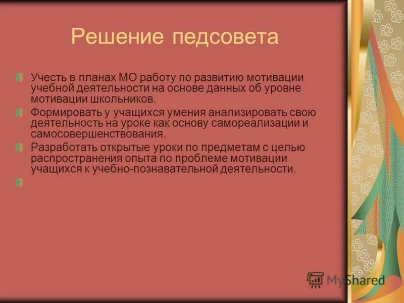 Решения педагогических советов в школе. Решение педсовета. Решение педсовета мотивация школьников. Для педсовета вывод о результатах. Педсовет на тему воспитание в современной школе