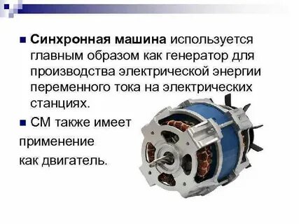 Применение синхронных двигателей