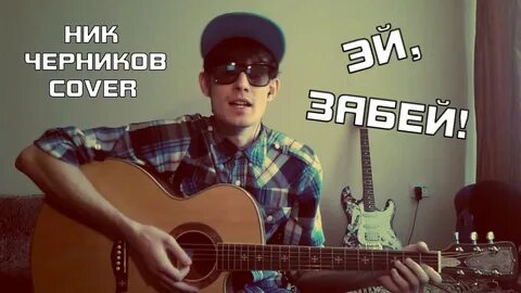 Песня просто забей