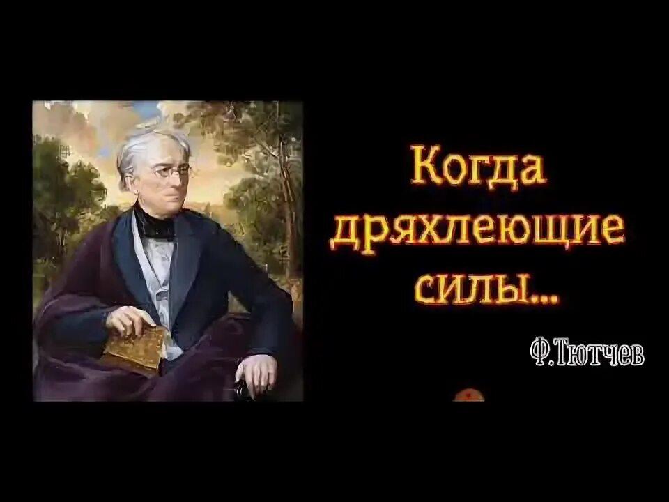 Когда дряхлеющие силы нам начинают тютчев. Когда дряхлеющие силы. Тютчев когда дряхлеющие силы. Стихи Тютчева когда дряхлеющие силы. Тютчев когда дряхлеющие силы нам начинают изменять.